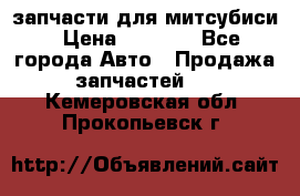 запчасти для митсубиси › Цена ­ 1 000 - Все города Авто » Продажа запчастей   . Кемеровская обл.,Прокопьевск г.